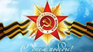 Юрий Богатиков - День Победы