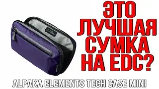ОДНА ИЗ ЛУЧШИХ СУМОК НА EDC? ALPAKA ELEMENTS TECH CASE MINI!