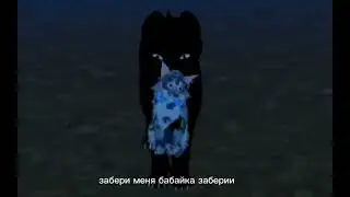БАБАЙКА НЕ УХОДИ