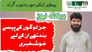 BISP || Benazir ke band card ke liye khushkhabari ||BISP good News || (@digitalurdulab)