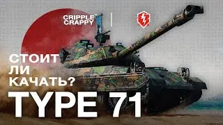 Type 71 - Стоит ли качать новый японский топ? / WOT BLITZ
