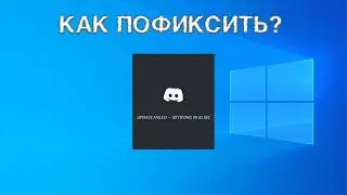 Не работает Дискорд? Update Failed? Решение здесь.