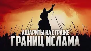 АШАРИТЫ НА СТРАЖЕ ГРАНИЦ ИСЛАМА