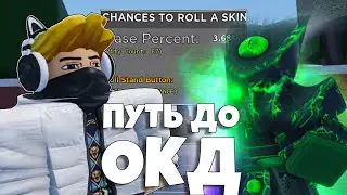 [YBA] 🎄ТРЕЙДЫ ДО ОКД! ❤️Новая рубрика ПУТЬ ДО ОКД В ЮБЕ! Your Bizarre Adventure🍊