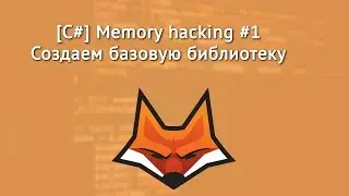 [C#]Memory Hacking#1 - Создаем dll для работы