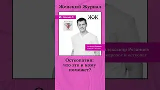 Слушайте @womansmag  #здоровье #возраст #shortsvideo #shotrs #остеопатмосква #остеопатия #подкаст
