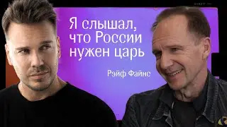 Путин — новый Волан-Де-Морт? Рэйф Файнс о войне в Украине и культуре отмены