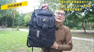 馬蓋先背包系列60  闊步者電腦背包(#0521)  #戰術背包  #戰術電腦背包