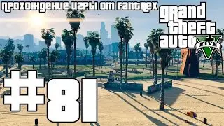 Прохождение GTA 5: Миссия #81 - Свежее мясо
