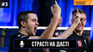 ПОДКАСТ СТРАСТІ НА ДАСТІ №3 | CS2