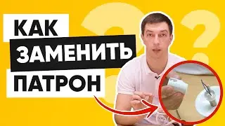 Как поменять патрон в люстре❓ Замена патронов e27 и e14
