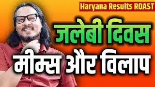 Haryana Results ROAST: Best Memes & Meltdown | हरियाणा चुनाव परिणाम | Ajeet Bharti LIVE