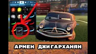 Пропали вещи в Рокет Лиге! Решение проблемы!