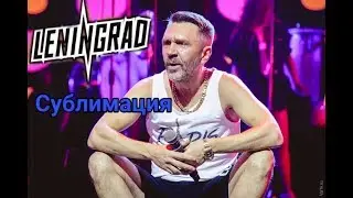 ЛЕНИНГРАД. СУБЛИМАЦИЯ.