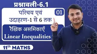 L-1, प्रश्नावली-6.1, परिचय एवं उदाहरण-1 से 6 | रैखिक असमिकाएँ | Linear Inequalities | 11th Maths
