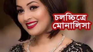 চলচ্চিত্রে অভিনয় করলেন মোনালিসা, মুক্তি পাচ্ছে খুব শীঘ্রই | Media Express