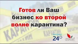Готов ли Ваш бизнес ко второй волне карантина?
