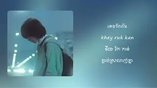 Mai kit wa mun cha jeb BY First Anuwat [ Lyrics]