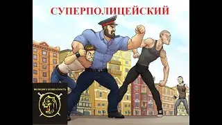 Крутой полицейский.