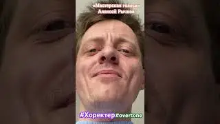 Стиль Хоректер - Алексей Рычков #горловоепение #overtones #☀️