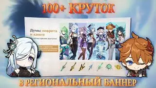 100+ МОЛИТВ в РЕГИОНАЛЬНЫЙ баннер || Крутки Шэнь Хэ и Тартальи || Genshin Impact