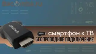 Адаптер MiraScreen для передачи изображения с телефона на телевизор