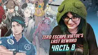 Zero Escape: Virtue's Last Reward прохождение ч8