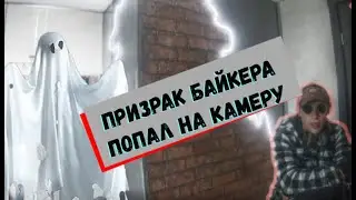 Реальный призрак мотоциклиста 