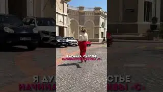 Я думала, что счастье начинается с буквы "С", а на самом деле... #shorts #iaskryabina #счастье