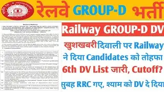Railway GROUP D बहुत बड़ी UPDATE/मेहनत लाई रंग/6th DV List हुआ जारी/Cutoff हुआ कम