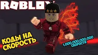 КОДЫ НА СКОРОСТЬ В СИМУЛЯТОРЕ ЛЕГЕНДА СКОРОСТИ РОБЛОКС. ROBLOX LEGENDS OF SPEED CODE! Чемпион