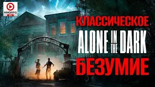 [СТРИМ] Alone in the Dark (2024) - Тайны мрачного особняка на новый лад!