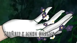 ||Спойлер к мини-фильму||