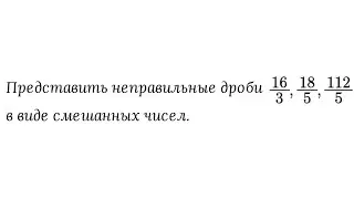 Запись неправильной дроби в виде смешанного числа