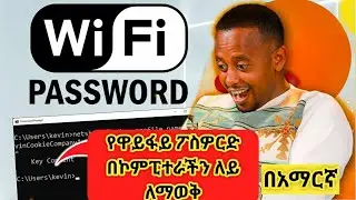 How To Get wifi Password 2 ways Amharic Ethiopia