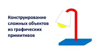 Создание векторных графических изображений