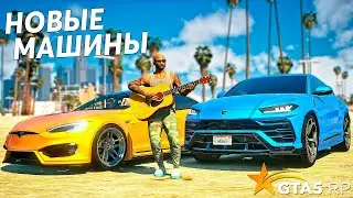 ГЛОБАЛЬНОЕ ОБНОВЛЕНИЕ. НОВЫЕ МАШИНЫ И КВАРТИРЫ • GTA 5 RP Strawberry