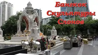 Бангкок. Скульптуры слонов / Bangkok. Elephant statues