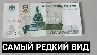 БАНКНОТА 5 РУБЛЕЙ - ОБЗОР И ЦЕНЫ САМЫЙ РЕДКИХ СЕРИЙ ИЗ ВЫПУСКОВ!