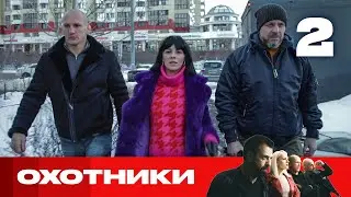Охотники | Сезон 5 | Выпуск 2