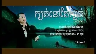 ឯក សុីដេ - ក្បត់នៅតែក្បត់ | EK SIDE - Kbort Nov Tè Kbort
