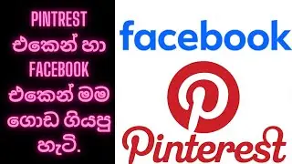 Pintrest එකෙන් හා  facebook එකෙන් මම ගොඩ ගියපු හැටි.
