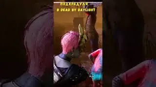 Юля Подкрадуля в Dead by daylight 🧩
