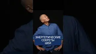 Энергетические секреты шеи