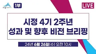 1부 : 시정 4기 2주년 성과 및 향후 비전 브리핑 #세종시