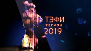 ТЭФИ Регион 2019