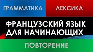 Французский язык для начинающих — Уроки 10-19 (ПОВТОРЕНИЕ)