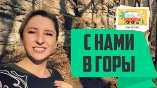 Поехали в горы!  Орлиная Полка, Мезмай.