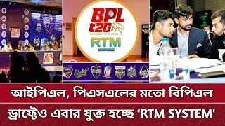 BPL এ যুক্ত হচ্ছে RTM সিস্টেম | এবার ড্রাফ্ট থেকে রিটেইন করাতে পারবে দলগুলো | BPL Update | BPL 2025.