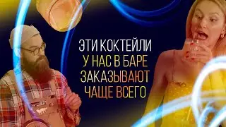 Эти коктейли у нас в баре заказывают чаще всего [Как Бармен]